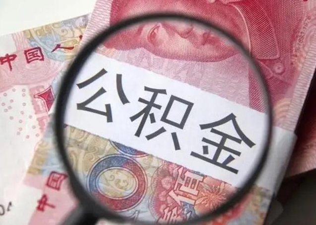 资阳找人代取公积金8000可以取吗（找人代取公积金需要多少钱手续费）